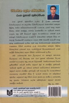 වර්තමාන ලෝක සම්බන්ධතා - Warthamana Loka Sambandhatha