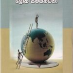 වර්තමාන ලෝක සම්බන්ධතා - Warthamana Loka Sambandhatha