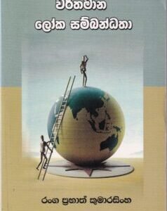 වර්තමාන ලෝක සම්බන්ධතා - Warthamana Loka Sambandhatha
