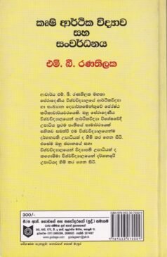 කෘෂි ආර්ථික විද්යාව සහ සංවර්ධනය - Krushi Arthika Widyawa saha Sanwardhanaya