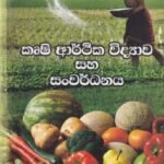 කෘෂි ආර්ථික විද්‍යාව සහ සංවර්ධනය - Krushi Arthika Widyawa saha Sanwardhanaya