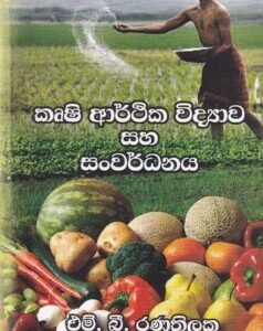 කෘෂි ආර්ථික විද්යාව සහ සංවර්ධනය - Krushi Arthika Widyawa saha Sanwardhanaya