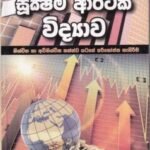 සූක්ෂම ආර්ථික විද්‍යාව - Sukshma Arthika Widyawa