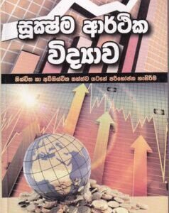 සූක්ෂම ආර්ථික විද්යාව - Sukshma Arthika Widyawa