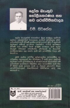 ලෝක බැංකුව, ගෝලීයකරණය සහ නව යටත්විජිතවාදය - Loka Beankuwa Goleyakaranaya saha Nawa Yatathwijithawadaya