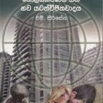 ලෝක බැංකුව, ගෝලීයකරණය සහ නව යටත්විජිතවාදය - Loka Beankuwa Goleyakaranaya saha Nawa Yatathwijithawadaya