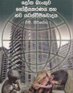 ලෝක බැංකුව, ගෝලීයකරණය සහ නව යටත්විජිතවාදය - Loka Beankuwa Goleyakaranaya saha Nawa Yatathwijithawadaya