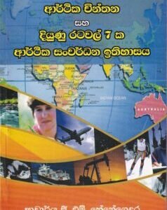 ආර්ථික චින්තන සහ දියුණු රටවල් 7 ක ආර්ථික සංවර්ධන ඉතිහාසය - Arthika Chinthana saha Diyunu Ratawal 7 ka Arthika Sanwardhana Ithihasaya