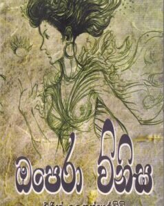 ඔපෙරා විනිස - Opera Vinisa