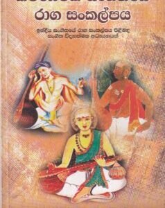 කර්ණාටක සංගීතයේ රාග සංකල්පය - Karnataka Sangethaye Raga Sankalpaya