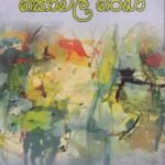 කෝමල රේඛා - Komala Rekha