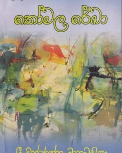 කෝමල රේඛා - Komala Rekha