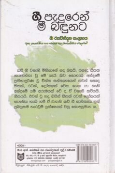 ගී පැදුරෙන් මී බඳුනට - Gee Peaduren Mee Badunata
