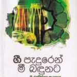 ගී පැදුරෙන් මී බඳුනට - Gee Peaduren Mee Badunata
