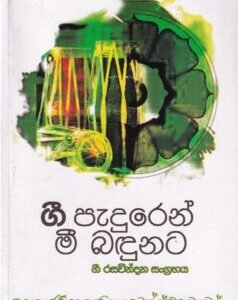 ගී පැදුරෙන් මී බඳුනට - Gee Peaduren Mee Badunata