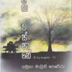 ඊළඟ වස්සානේ- Ilaga Wassaane