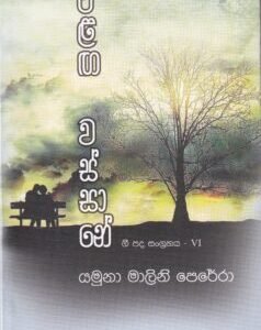 ඊළඟ වස්සානේ- Ilaga Wassaane