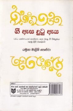 ගී ඇස දුටු ඇය - Gee Easa Dutu Eaya