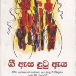 ගී ඇස දුටු ඇය - Gee Easa Dutu Eaya