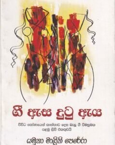 ගී ඇස දුටු ඇය - Gee Easa Dutu Eaya