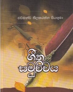 ගීත සමුච්චය - Geetha Samuchchaya