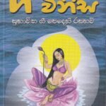 ගී විනිස - Gee Winisa
