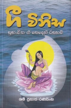 ගී විනිස - Gee Winisa