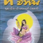 ගී විනිස - Gee Winisa