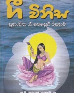 ගී විනිස - Gee Winisa