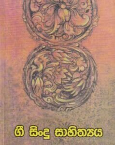 ගී සිංදු සාහිත්‍යය - Gee Sindu Sahithyaya