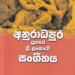 අනුරාධපුර යුගයේ ශ්‍රී ලංකාවේ සංගීතය - Anuradhapura Yugaye Sri Lankawe Sangethaya