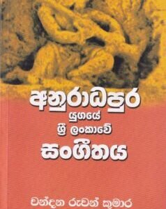අනුරාධපුර යුගයේ ශ්‍රී ලංකාවේ සංගීතය - Anuradhapura Yugaye Sri Lankawe Sangethaya