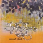 අත්තික්කා මල් - Aththikka Mal