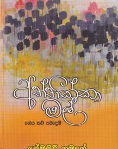 අත්තික්කා මල් - Aththikka Mal