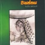 අයාලේ ගිය වසන්තය - Ayaale Giya Wasanthaya
