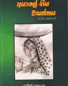 අයාලේ ගිය වසන්තය - Ayaale Giya Wasanthaya