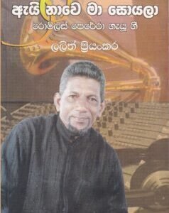 ඇයි නාවේ මා සොයලා - Ai Nawe Maa Soyala