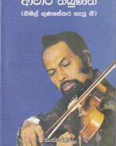 ආවාට තිබුණාත් - Aawata Thibunath