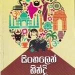 සිංහලෙන් හින්දි - Sinhalen Hindi