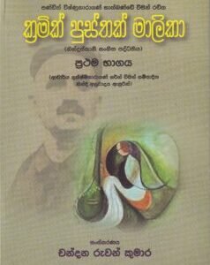 ක්රමික් පුස්තක් මාලිකා - Kramik Pustak Malika