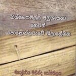 නිශ්ශංකමල්ල අනුශාසනා හෙවත් පොළොන්නරුවේ ශිලාලේඛන - Nishshankamalla Anushasana hewath Polonnaruwe Shilalekhana