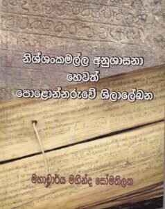 නිශ්ශංකමල්ල අනුශාසනා හෙවත් පොළොන්නරුවේ ශිලාලේඛන - Nishshankamalla Anushasana hewath Polonnaruwe Shilalekhana