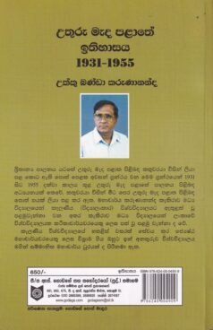 උතුරු මැද පළාතේ ඉතිහාසය 1931-1955 - Uthuru Meada Palathe Ithihasaya 1931-1955