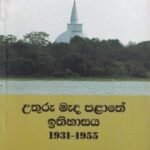 උතුරු මැද පළාතේ ඉතිහාසය 1931-1955 - Uthuru Meada Palathe Ithihasaya 1931-1955
