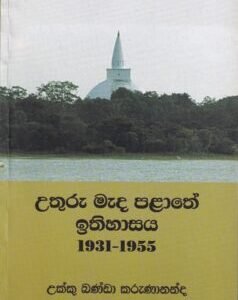 උතුරු මැද පළාතේ ඉතිහාසය 1931-1955 - Uthuru Meada Palathe Ithihasaya 1931-1955