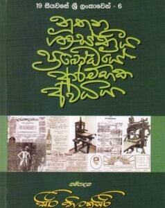 නූතන ශාස්ත්‍රීය ප්‍රබෝධයේ ආරම්භක අවධිය - Nuthana Shasthreya Prabodhaye Arambhaka Awadhiya