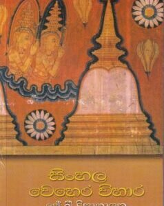 සිංහල වෙහෙර විහාර - Sinhala Wehera Wihara
