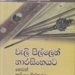 වැලි පිල්ලෙන් නාරසිංහයට හෙවත් කලියුග විස්තරය - Weali Pillen Naarasinhayata hewath Kaliyuga Wistharaya