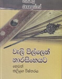 වැලි පිල්ලෙන් නාරසිංහයට හෙවත් කලියුග විස්තරය - Weali Pillen Naarasinhayata hewath Kaliyuga Wistharaya