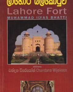 ලාහෝර් බලකොටුව - Lahore Balakotuwa